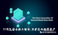 TP钱包安全提示解析：保护您的数字资产